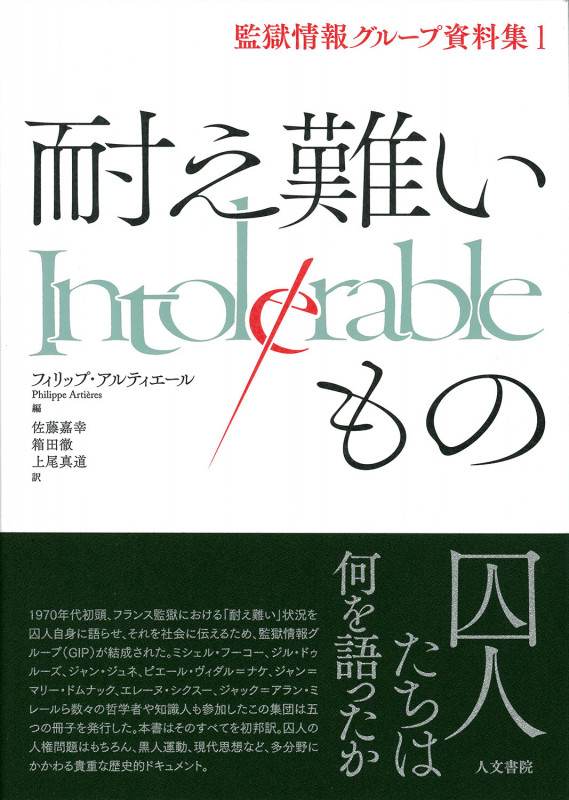 耐え難いもの (監獄情報グループ資料集 1)