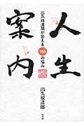 人生案内 出久根達郎が答える366の悩み