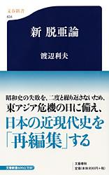 新脱亜論 (文春新書)