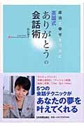 成功と幸せをつかむ英国式ありがとうの会話術