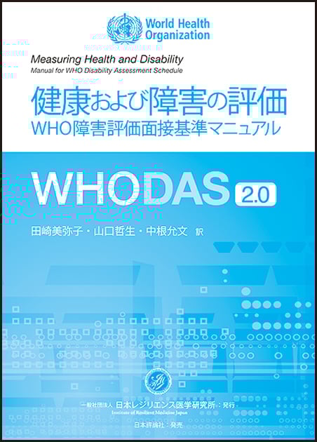 健康および障害の評価 WHO障害評価面接基準マニュアルWHODAS2.0