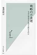 戦略の不条理 なぜ合理的な行動は失敗するのか (光文社新書)