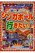 シンガポールへ行きたい!