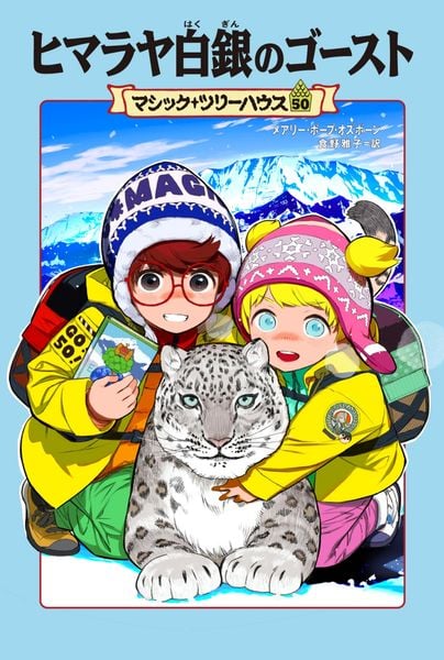 マジック・ツリーハウス 50 ヒマラヤ白銀のゴースト