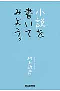 小説を書いてみよう。