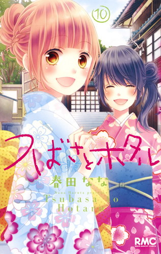 つばさとホタル (10) (りぼんマスコットC)