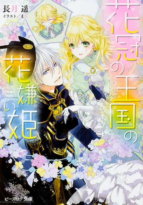 花冠の王国の花嫌い姫 (1) (ビーズログ文庫)