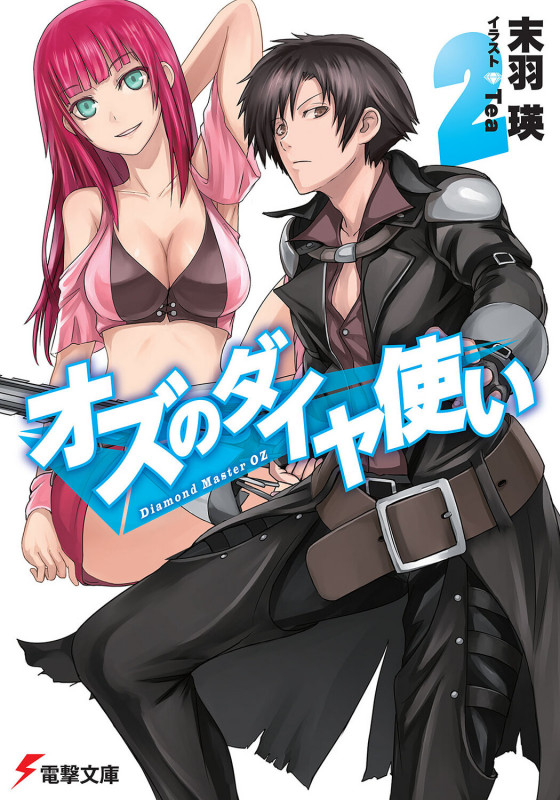 オズのダイヤ使い (2) (電撃文庫)
