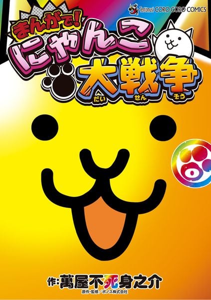 まんがで!にゃんこ大戦争 (0巻) (てんとう虫コミックス(少年))