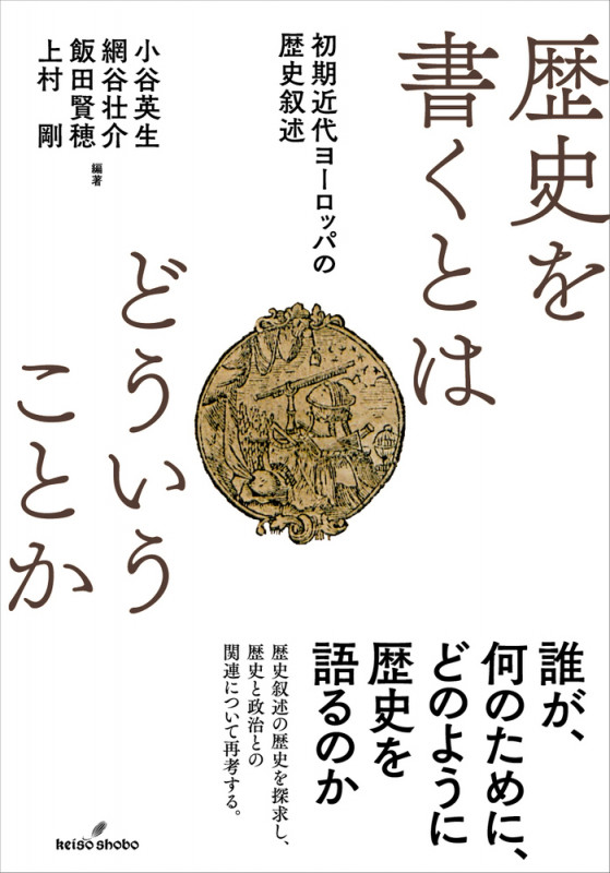 歴史を書くとはどういうことか 初期近代ヨーロッパの歴史叙述