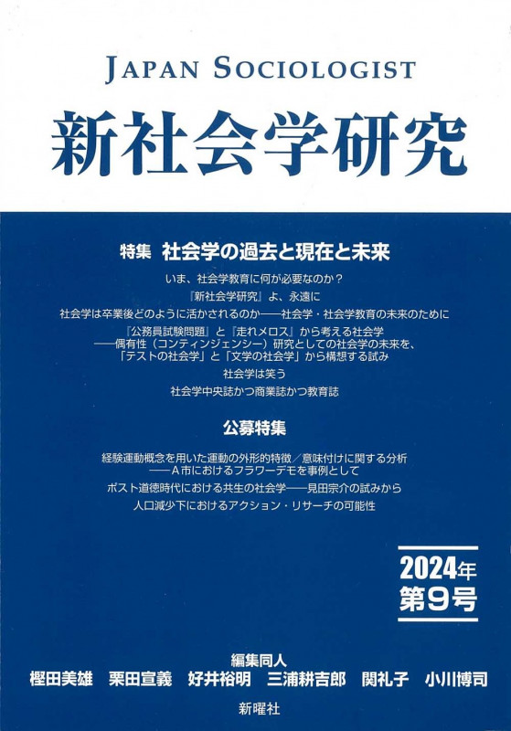 新社会学研究 2024年 第9号 特集 社会学の過去と現在と未来