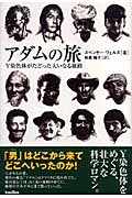 アダムの旅 Y染色体がたどった大いなる旅路