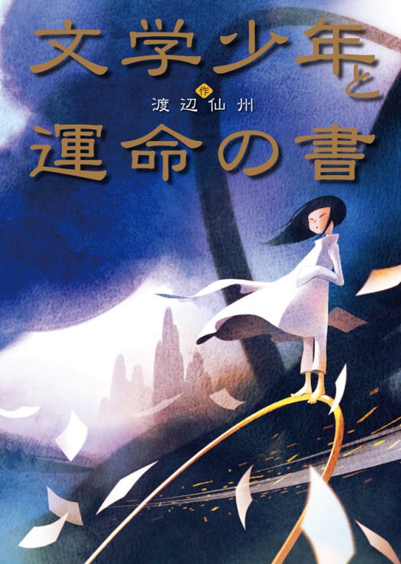 文学少年と運命の書 (TEENS’ ENTERTAINMENT 13)