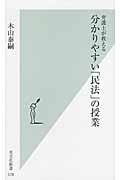 弁護士が教える分かりやすい「民法」の授業 (光文社新書)