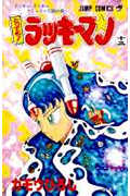 とっても!ラッキーマン (13) (ジャンプC)