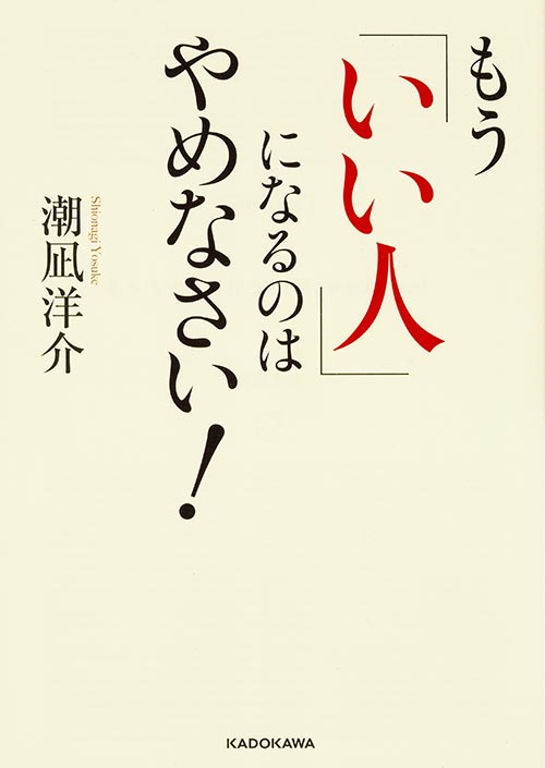 もう「いい人」になるのはやめなさい (中経の文庫)の詳細を見る