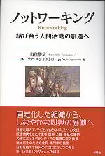 ノットワーキング  結び合う人間活動の創造へ