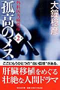 孤高のメス 外科医当麻鉄彦 (第2巻) (幻冬舎文庫)