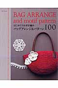 はじめてのかぎ針編み バッグアレンジ&パターン100 (Asahi Original 206)の詳細を見る
