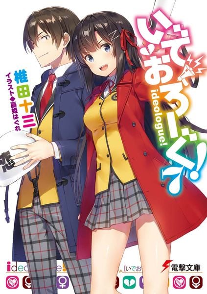 いでおろーぐ!7 (7) (電撃文庫)