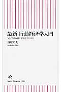 最新 行動経済学入門 「心」で読み解く景気とビジネス (朝日新書 306)
