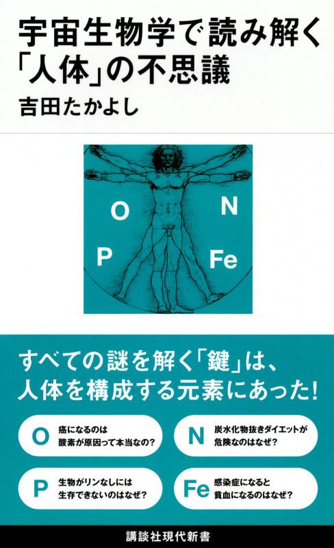 宇宙生物学で読み解く「人体」の不思議 (講談社現代新書)