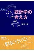要するにそういうことか 統計学の考え方
