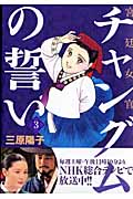 宮廷女官 チャングムの誓い (3) (KCDX)