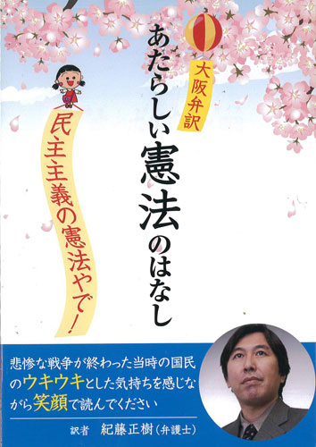 大阪弁訳 あたらしい憲法のはなし