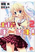 生徒会ばーさす! 2 ドリルお嬢様の襲来 (スーパーダッシュ文庫)