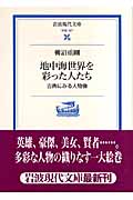 地中海世界を彩った人たち 古典にみる人物像 (岩波現代文庫 学術187)