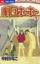 劇団ホーホー (1) (フラワーコミックス)