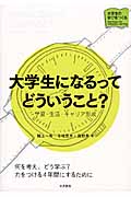 大学生になるってどういうこと? 学習・生活・キャリア形成 (シリーズ大学生の学びをつくる)