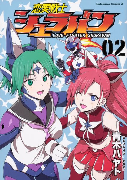 恋愛戦士シュラバン (2) (角川コミックス・エース)の詳細を見る