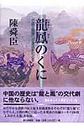 龍鳳のくに 中国王朝興亡の源流をたどるの詳細を見る