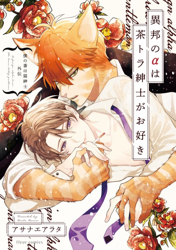 僕の番は猫紳士 外伝 異邦のαは茶トラ紳士がお好き (フルールコミックス)