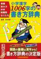 小学漢字 1006字の書き方辞典 筆順・読み方・部首・総画数・なりたち