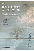暮らしの中の人間工学