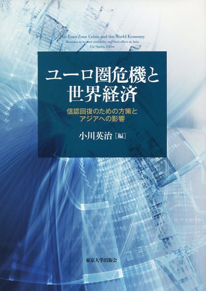ユーロ圏危機と世界経済 信認回復のための方策とアジアへの影響