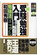 新・受験勉強入門勉強法マニュアル やり方で受かる!和田式要領勉強術の実践ノウハウ (大学受験合格請負シリーズ)