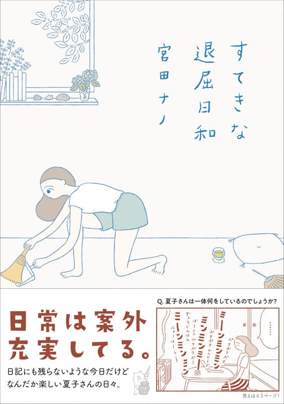 すてきな退屈日和 コミックエッセイ (はちみつコミックエッセイ)