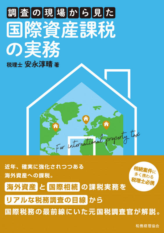 国際資産課税の実務の詳細を見る