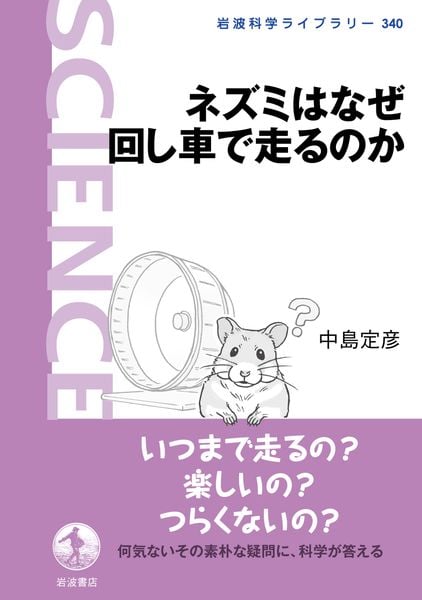 ネズミはなぜ回し車で走るのか (岩波科学ライブラリー 340)