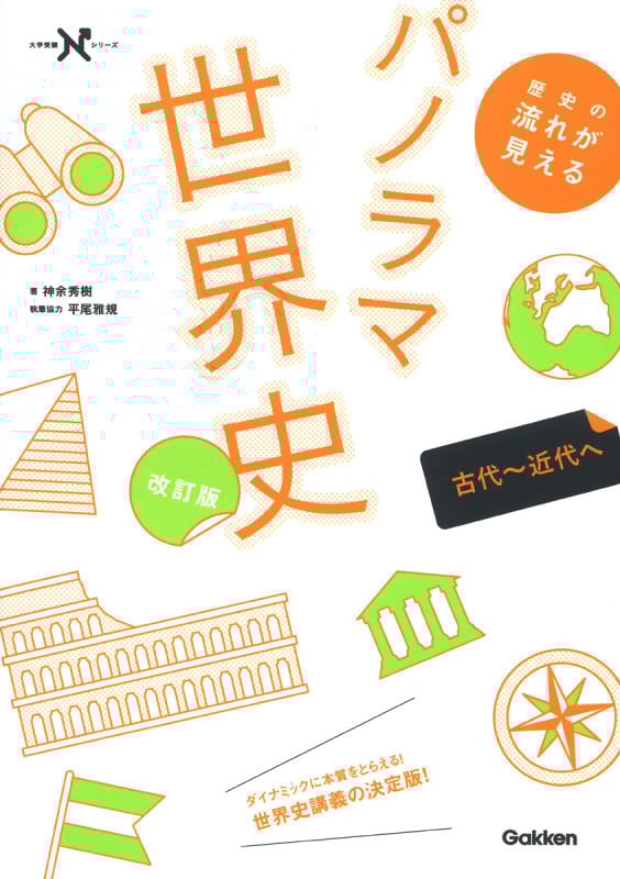 歴史の流れが見えるパノラマ世界史 古代~近代へ 改訂版 (大学受験Nシリーズ)