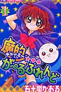 魔的★◆・(チャーミー)がーるふれんど 1 (フラワーコミックス)
