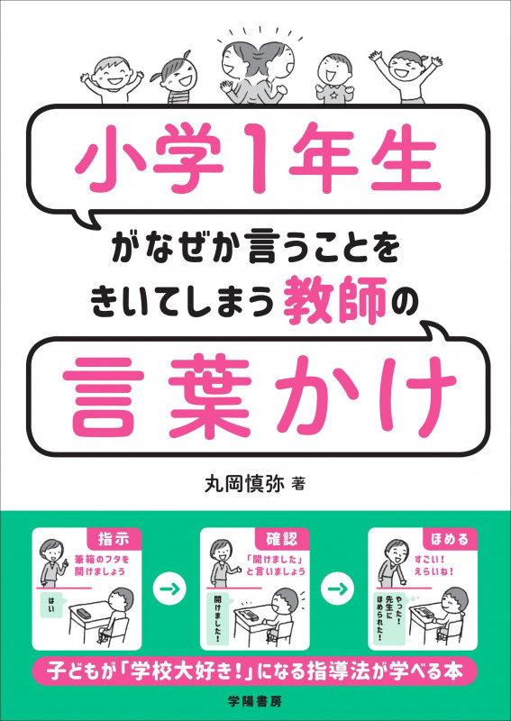 小学1年生がなぜか言うことをきいてしまう教師の言葉かけ