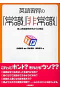英語習得の「常識」「非常識」 第二言語習得研究からの検証の詳細を見る