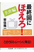 最終回にほえろ!名作編 名作編 (ちくま文庫)