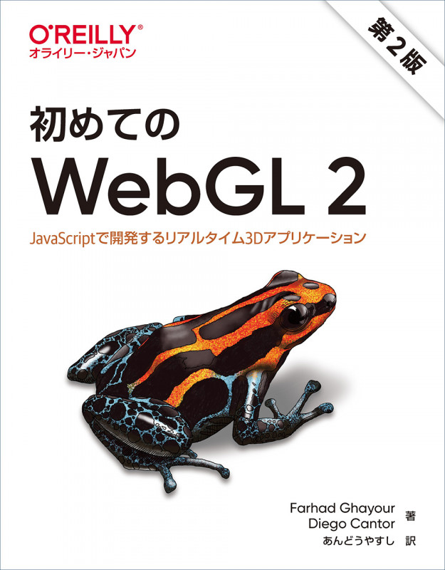 初めてのWebGL 2 第2版 JavaScriptで開発するリアルタイム3Dアプリケーション
