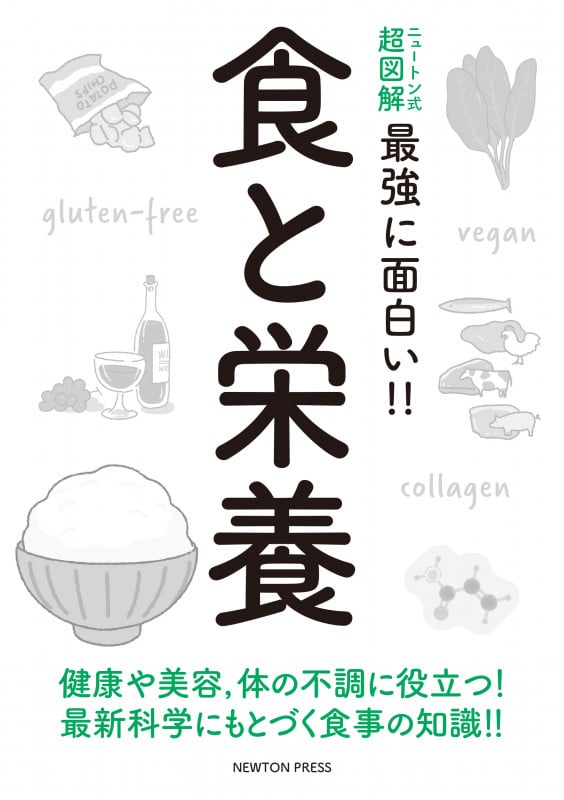 食と栄養 (ニュートン式 超図解 最強に面白い!!)